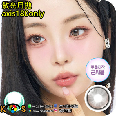 【散光】Lenbling Eye Only 1 Month LumiGirl Choco 每月抛棄散光彩妝隱形眼鏡